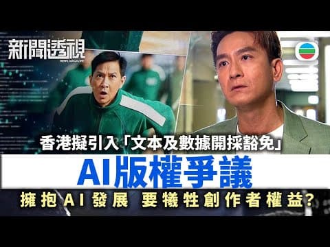 TVB新聞透視|AI 侵權?擁抱 AI 發展,要犧牲創作者權益?|(繁/簡字幕)|無綫新聞 |TVB News
