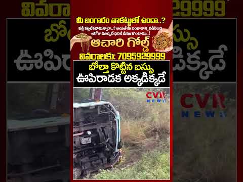 బోల్తా కొట్టిన బస్సు..ఊపిరాడక అక్కడిక్కడే | Bus Accident Unbelievable Visuals | CVR News
