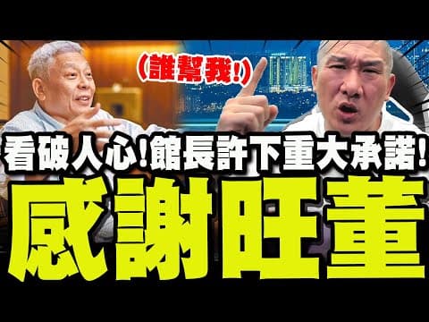 【全程字幕】館長覺醒看破人心! 紅著眼眶喊"感謝蔡衍明董事長"許下重大承諾!
