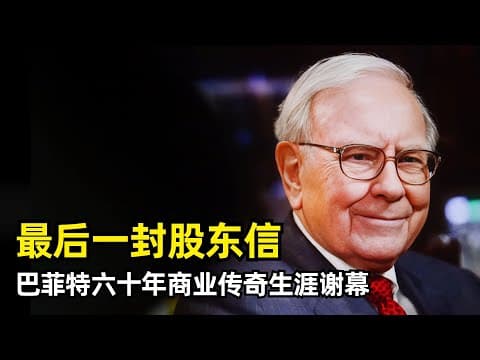 【分享】巴菲特的最后一封致股东信 | 六十年商业传奇生涯告别 | 童年经历回忆 | 奥马哈的哺育 | 面对衰老 | 家庭和慈善 | 继任者阿贝尔 | 企业高管薪酬 | 股价波动 | 人生箴言