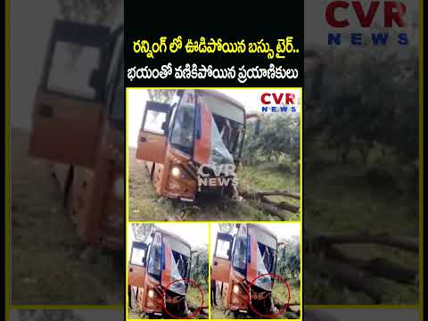 రన్నింగ్ లో ఊడిపోయిన బస్సు టైర్..భయంతో వణికిపోయిన ప్రయాణికులు | Private Bus Accident | CVR NEWS