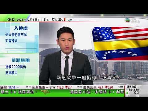 0900 無綫早晨新聞|特朗普威脅向毒販發動陸地打擊 指任何國家走私毒品到美國都可能成為打擊目標|大埔宏福苑大火,增至156死,仍有約三十人失聯|普京批評歐洲推動修改方案,加入對俄方不利的條款|TVB