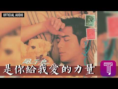 郭富城 Aaron Kwok -《是你給我愛的力量》Official Audio(國)|風不息 全碟聽 11/11