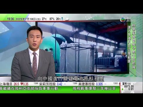 無綫TVB 730一小時新聞|美國據報向中國石墨徵逾九成反傾銷稅 王文濤指中國美國無法人為「脫鈎」|中國譴責以色列攻擊敘利亞 以總理強調將以武力換來和平|廣東多地暴雨 廣西啟動防禦颱風四級響應|TVB
