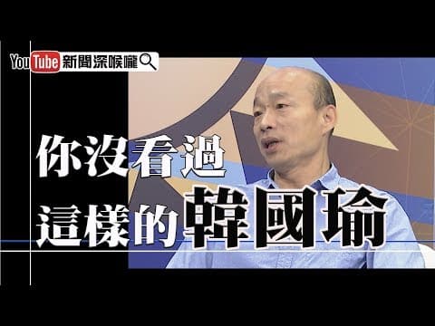 《新聞深喉嚨》精彩片段 你沒看過這樣的韓國瑜!出身平凡.更了解基層!