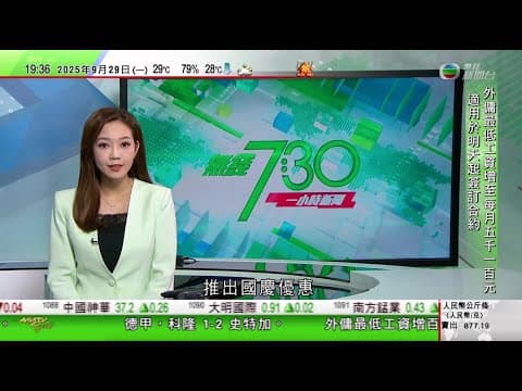 無綫TVB 730一小時新聞|中國首批免簽團體遊客抵達南韓 旅遊業預計有利振興當地經濟|卡雷亞獵鷹當選新西蘭年度鳥類評選 為喚起大眾關注保護野生鳥類|中共二十屆四中全會10月20日至23日召開|TVB