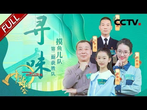 【Full】“ 治大国如烹小鲜” 康震解读饮食中的中国智慧!穿越时空入画《清明上河图》宋代的“外卖”有多火爆?| CCTV「2023中国诗词大会」第二场 20230126