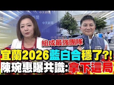 Is Yilan's 2026 "Blue and White Union" a sure thing?! Chen Wan-hui reveals consensus: "Let's win ...