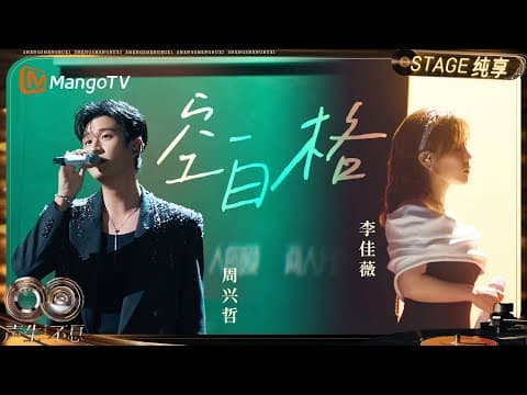 【纯享】#李佳薇 #周兴哲 《空白格》那些情感中的空白与隔阂 此刻便有了最真实的形状|《声生不息·华流季》Infinity And Beyond·Mandopop| MangoTV