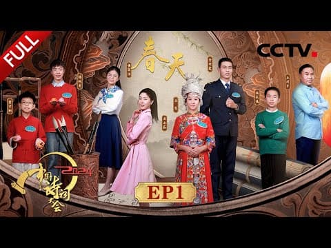 【Full】康震、蒙曼“春天”主题开场词诗意盎然!亚运会美女播报员重现对诗名场面 | CCTV「2024中国诗词大会」20240310 第一场 春天