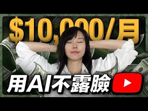2026最賺錢的不露臉YouTube賽道!流量瘋漲!新手0門檻,現在入場是最早時機!最後一波的YouTube紅利,只屬於普通人的暴富風口,悄悄被打開⋯