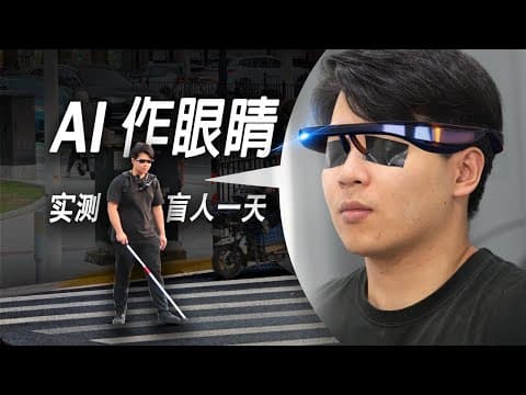 "失去"双眼,我用自制的AI眼镜体验失明的一天...