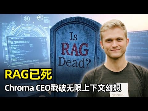 【人工智能】RAG已死,上下文工程永存 | Chroma CEO Jeff Huber | 从炼金术到工程学 | 上下文腐烂 | 开发者体验 | 独特产品哲学 | 上下文质量更重要 | 两阶段检索