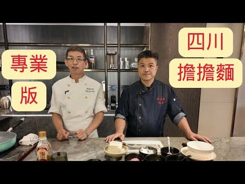 ( 專業版 ) 四川擔擔面 / 吃起來超野味 / 唔用麻醬方法 / 麻辣鮮香 /