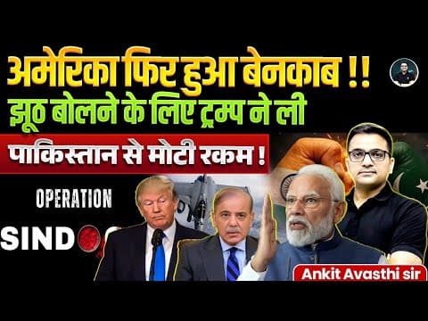 ट्रम्प ने क्यों बोला झूठ? | Trump claims of stopping Operation Sindoor | Explained By Ankit Avasthi
