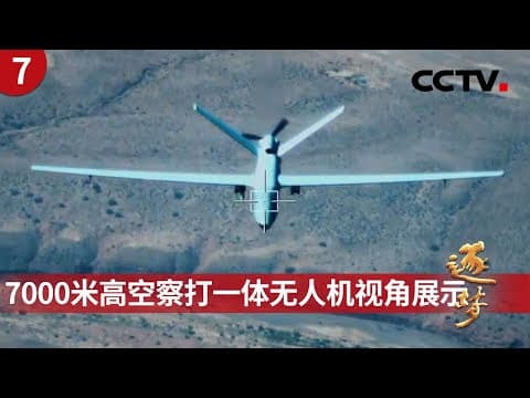 7000米高空察打一体无人机独家视角展示!天上“蜂群” 地面“蚁群”!他们是向战场输送能量的“毛细血管” 《逐梦》第7集 勇当军事变革的先锋 | CCTV「逐梦」