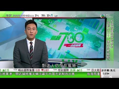 無綫TVB 730一小時新聞|泰柬衝突雙方互相指控對方攻擊平民區 特朗普稱將致電兩國領導人尋求停止衝突|國台辦批民進黨以反詐為名禁「小紅書」|澳洲全球首禁未滿16歲人士使用主流社交平台|TVBNews