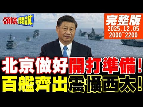 【#頭條開講 】美戰略報告極度不友善!!百艦齊出北京做好開打準備!三艘軍艦壓制整個澳洲海軍!澳媒驚嘆!中國回來了! |20251205 完整版 @頭條開講HeadlinesTalk