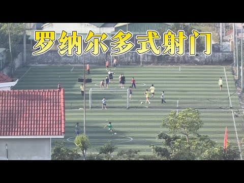 罗纳尔多式射门