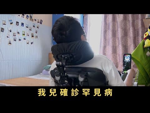 TVB 星期日檔案 我兒確診罕見病「杜興氏肌肉營養不良症」是醫學界已知的一種罕見病,患者肌肉細胞缺乏了一種酵素,令肌肉無法正常運作。現時醫學界未有完全根治這個病的方法,大部分患者在孩童時期已經發病