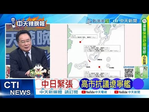 【每日必看】中日緊張 高市抗議遼寧艦|碰瓷遼寧艦 殲-15痛擊日 20251208|辣晚報