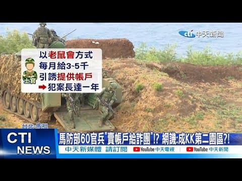 【每日必看】馬防部60官兵”賣帳戶給詐團”!? 網譏:成KK第二園區? 20251208