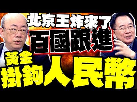 北京王炸來了 郭正亮爆"百國跟進" 人民幣要接管國際清算系統 蔡正元讚這棋太smart