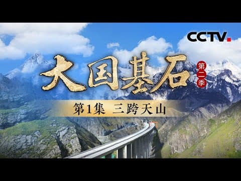 最后100米,中国“基建狂魔”即将打通天山!背后经历了多少难关?《大国基石 第二季》 第1集 三跨天山 | CCTV