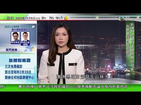 無綫TVB 1000一小時新聞|阿富汗與巴基斯坦再度邊境交火|澳洲悉尼市郊發生山林大火 至少12間屋燒毀 |國際足協向特朗普頒發新設和平獎 據報未公開挑選獲獎者細節