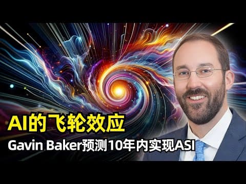 【人工智能】ASI会在十年内实现 | Gavin Baker | AI的飞轮效应 | 人才战争与囚徒困境 | 英伟达地位难撼动 | 台积电与英特尔 | SpaceX将是东印度公司 | 星链