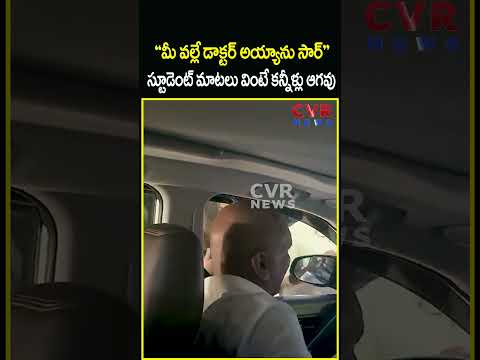 “మీ వల్లే డాక్టర్ అయ్యాను సార్”.స్టూడెంట్ మాటలు వింటే కన్నీళ్లు ఆగవు| Student Video Viral | CVR NEWS