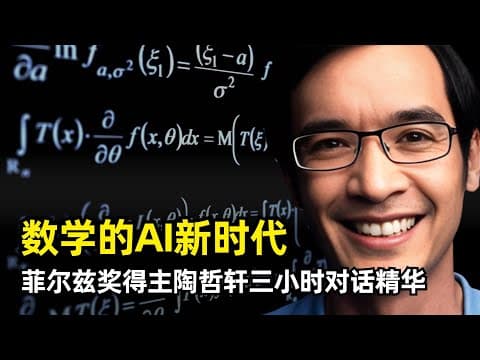 【人工智能】AI时代下的数学变革 | 菲尔兹奖得主陶哲轩 | 挂谷问题 | 纳维-斯托克斯方程 | 流体计算机 | AI缺少数学嗅觉 | 形式化证明LEAN | 孪生素数 | 黎曼猜想 | 永恒追问