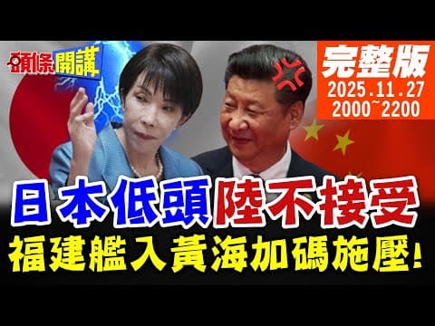 【#頭條開講】高市低頭!中國不接受!正告日本此事沒完!賽德克巴萊重登大螢幕戰高市!別在台灣議題上刺激北京!日內閣炸鍋了! 20251127完整版 @頭條開講HeadlinesTalk