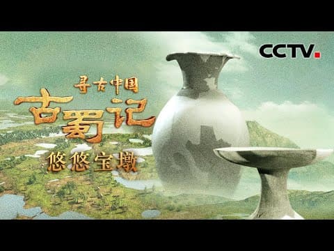 成都平原出现过的8座史前古城震惊世人!古蜀先民如何将蛮荒之地变成人间乐土?庞大的古城为何仅延续数百年便惨遭废弃?《古蜀记·悠悠宝墩》| CCTV「寻古中国」20230611