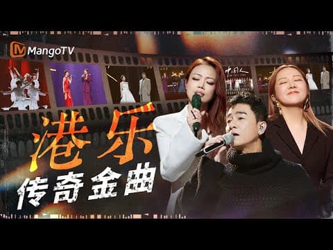 如果粤语歌曲有天花板 哪一首才是你心中的第一名?盘点那些让人怀念的港乐金曲|《声生不息·大湾区季》 Infinity And Beyond S4|MangoTV