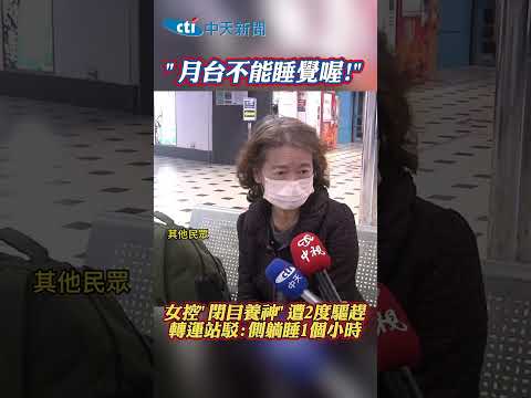 女控"閉目養神"遭2度驅趕 轉運站駁:側躺睡1個小時 #shorts