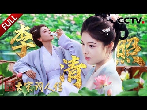 【Full】她为何被称为“千古第一才女”?走进“大女主”李清照的传奇人生 | CCTV「宗师列传·大宋词人传」20251129 李清照