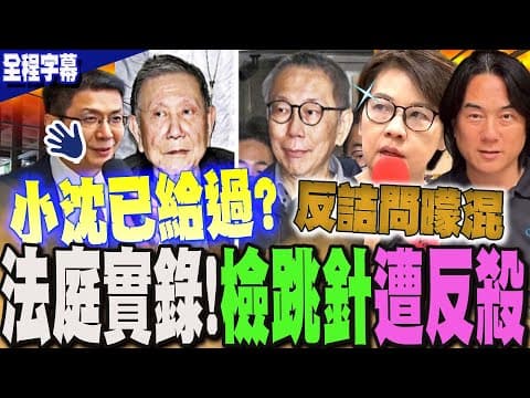 【全程字幕】柯文哲法庭實錄!又在臆測?引導?北檢跳針"反詰問" 遭黃珊珊狠噹 庭審法官接手"嗆爆" @DearNaNa1313