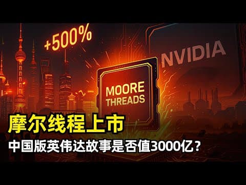 【芯片】“中国版英伟达”摩尔线程上市 | 首日暴涨近五倍 | 市值逼近3000亿 | GPU算力水平 | 商业模式 | MTLink | MUSA | 创始团队 | 机构投资者 | 国产芯片扎堆上市