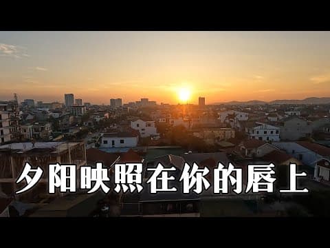 夕阳映照在你的唇上