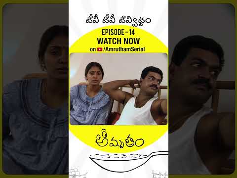 TV పిచ్చితో అమృతానికి చుక్కలు చూపించిన సంజు | Amrutham Remastered Episode 14 | TV TV Tivvittam