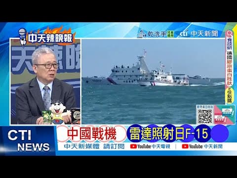 【每日必看】中國戰機 雷達照射日F-15|日方稱解放軍照射 中國嚴厲反駁 20251207|辣晚報