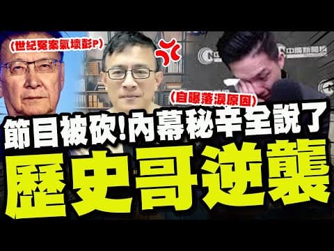 節目被砍內幕太驚人! 歷史哥上節目"還原始末"說出了政媒圈的大秘密! 另掀世紀冤案氣壞彭P! @truevoiceoftaiwan