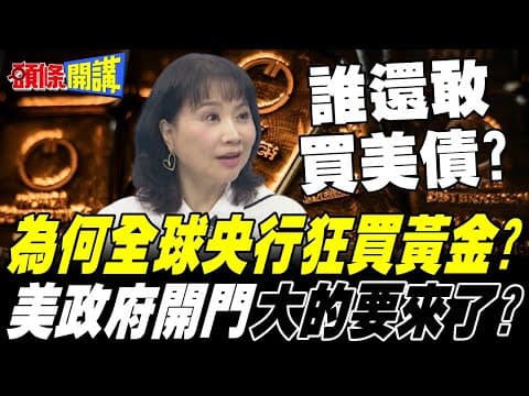 美元霸權末日來臨! | 全球央行狂買黃金 美政府開門猛虎出閘 市場高興得太早?【頭條開講】精華版 @頭條開講HeadlinesTalk