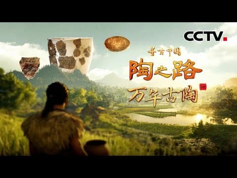 万年前的先民如何烧制陶器?距今一万多年的陶器,藏着怎样的文明密码?《陶之路·万年古陶》| CCTV「寻古中国」20250924