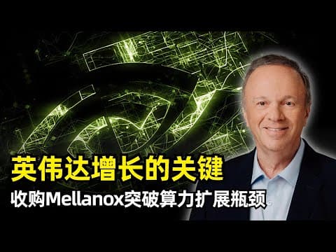 【人工智能】英伟达爆发增长的关键原因 | CTO Michael Kagan | 收购Mellanox | GPU算力的扩展问题 | 网络抖动 | BlueField DPU | 双赢的企业文化
