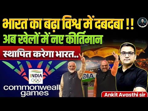 India's dominance in the world has increased ! Ahmedabad to host 2030 Commonwealth Games | Ankit Sir