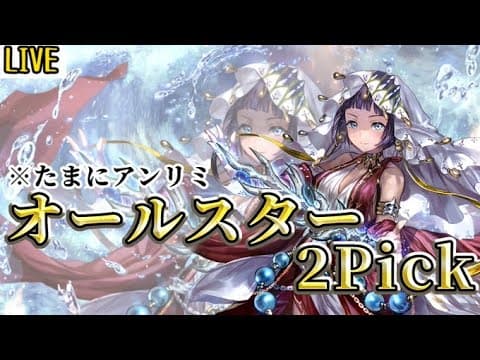 【生放送】03/29 オールスター2Pick 第2ラウンド最終日 シャドウバースワールズビヨンドリリースまであと80日【シャドバ】【十禍絶傑】