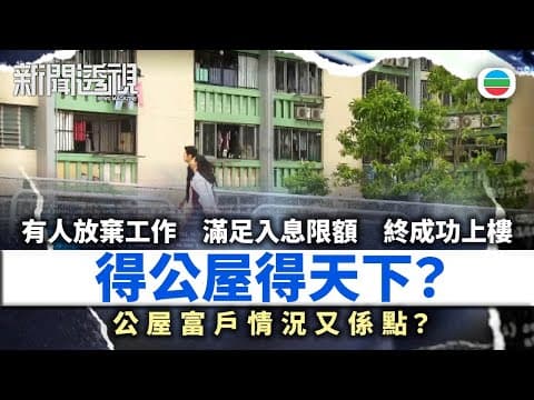 新聞透視|得公屋得天下?|(繁/簡字幕)|無綫新聞 |TVB News