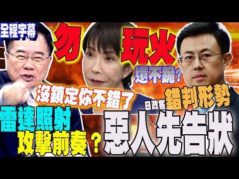 【全程字幕】殲15雷射照射日戰機"攻擊前奏"?高市早苗涉台論還不肯跪?陸外交部強硬回懟:勿玩火!政客錯判形勢